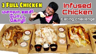 3 Full Infused Chicken Eating Challenge  ஊசி பொட்ட கொழி 😲😲   Tovo Chicken  Eating Challenge Boys [upl. by Theran]