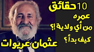 عثمان عريوات athman ariouet معلومات و حقائق عن سبب غيابه ؟ [upl. by Nehgam678]