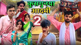 Kusgunya admi part2 ll कुसगुनया आदमी ll Ashish upadhyay [upl. by Cousins958]