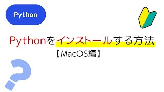 Pythonのインストール方法【MacOS編】python3pip3コマンドをシンボリックリンクを使って、pythonpipコマンドでも実行できるようにする方法 [upl. by Lemra]