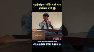 पढ़ाई छोड़कर चीटिंग करके पास होने वाले बच्चे thundu full movie in hindi short movie ytshort [upl. by Eittah]