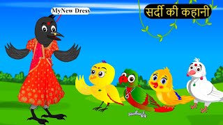 कार्टून  Tuni Beti Chidiya New  Acchi Kauwa  Rano Chidiya wala cartoon  Hindi Kahani Chichu TV [upl. by Miett]