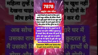 ब्रह्माण्ड का संदेश 7878 अगर ये वीडियो आपके पास आया है तो आपकी भाग्य शाली है universemessage short [upl. by Vikki]