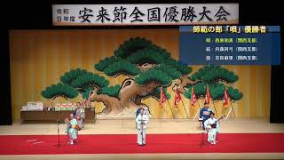 令和５年度「安来節全国優勝大会」師範の部・唄での優勝者 [upl. by Harty]