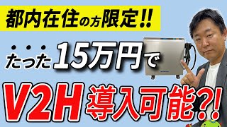 【V2H補助金】東京都民限定！実質負担ほぼゼロでV2H導入？！3つのポイントをプロが徹底解説！ [upl. by Ibib425]