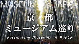 京都ミュージアム巡り｜Museums in Kyoto [upl. by Divod450]