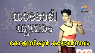 നാടോടി നൃത്തം Folk Dance  സ്‌കൂൾ കലോത്സവം  Kerala School Kalolsavam [upl. by Dnomaj]