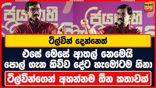 ටිල්වින් දෙන්නෙත් එසේ මෙසේ ආතල් නෙමෙයි පොල් ගැන කිව්ව දේට හැමෝටම හිනා ටිල්වින්ගෙන් අහන්න ඕන කතාවක් [upl. by Catharina892]