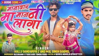 मानावार मा मान नी लागा Singer kallu bandariya2 and Mal Singh Baghel new adivasi song 2024 [upl. by Genna]