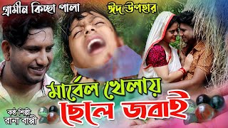 মার্বেল খেলায় ছেলে জবাই  নতুন গ্রামীন কিচ্ছা পালা  Rana Bappy  Grameen Kissa Pala Gaan 2021 [upl. by Tallulah247]