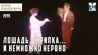 Лошадь скрипка и немножко нервно 1991 год фэнтези [upl. by Leiso904]