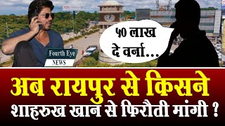 Raipur से कॉल कर किसने Shahrukh Khan से मांगी फिरौती  मुंबई पुलिस रायपुर पहुंची [upl. by Acul]