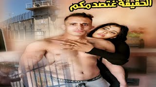 مراتي سيفطاتني لحبس ورجعت معاها علاش ؟ [upl. by Marylinda]