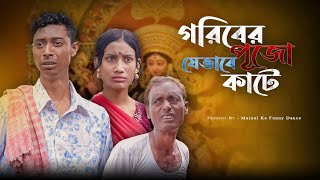 গরীবের দুর্গাপূজা  Goriber Durga Puja  New Bangla Latest Samajik Video 2024  Mainul Shaikh [upl. by Anaujit]