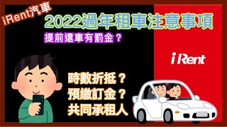 iRent 2022 過年租車注意事項  iRent 春節方案  預扣租金  共同承租人  提早還車罰金  無法折抵時數  安心服務  小蛙用 iRent 租車 Ep16  記下來 [upl. by Otto]