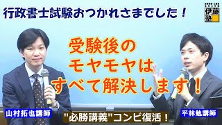 行政書士試験おつかれさまでした！必勝講義コンビの平林講師・山村講師が受験後のquotもやもやquotにお応えします [upl. by Aehcsrop]