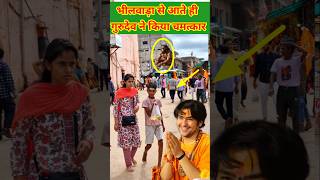 भीलवाड़ा से धाम आते हैं गुरुदेव ने किया चमतकर  Bageshwerdhamsarkar short viral Chamatkar [upl. by Lisandra]