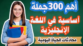 اهم كلمات انجليزية للحياة اليومية🔝كيف اتعلم اللغة الانجليزية بسهولة للمبتدئين🔥 [upl. by Cohleen]