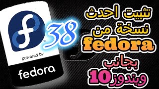 تثبيت fedora 38 بجانب ويندوز 10 [upl. by Gytle602]