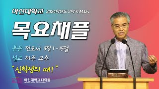 20240919 아신대학교 MDIV 목요채플 [upl. by Epner]