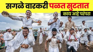 सगळे वारकरी पळत सुटतात  pandharichi vari [upl. by Pomeroy]