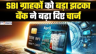 SBI के Debit Card वाले ध्यान दें बैंक ने दिया झटका 1 अप्रैल से बढ़ जाएगा चार्ज  GoodReturns [upl. by Gregoire]