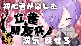 【雀魂  立雀朋友杯】第2回 雀志無双戦 初心者が漢気だけで戦う [upl. by Myrta]