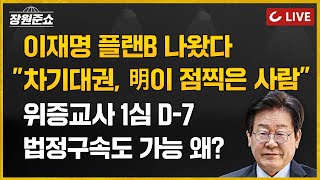 🔴LIVE 장원준쇼 241118  김근식 교수 출연  이재명 플랜B 나왔다 quot차기대권 明이 점찍은 사람quot I 위증교사 1심 D7 법정구속도 가능 왜 [upl. by Toille]