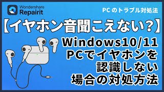 PCでイヤホンを認識しない場合の対処法｜Wondershare Repairit [upl. by Gnos135]