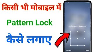 mobile me pattern lock kaise lagaye  pattern lock kaise lagaye  screen lock kaise lagaye [upl. by Annol]