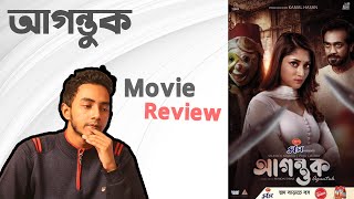 Aguntuk আগন্তুক  Movie Review By Masum [upl. by Pardew]