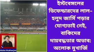 ইস্টবেঙ্গলের ডিফেন্ডারদের লাল হলুদ জার্সি পড়ার যোগ্যতাই নেইবাকিদের দায়বদ্ধতার অভাবঅলোক মুখার্জি [upl. by Lesya]