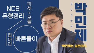 박민제NCS 핵심유형 문제풀이원리합계 8 [upl. by Dorn]