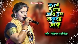 ভুল করে আমি ভুল মানুষের সঙ্গে   Vul Kore Ami Vul Manusher Songe  বিদিশা বাউলিয়া  Bidisha Baulia [upl. by Hannaj]