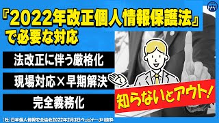 知らないとアウト『2022年改正個人情報保護法で必要な対応』ウェビナー【JPS日本個人情報安全協会主催】 [upl. by Segalman]