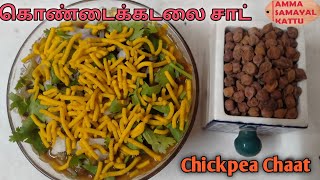 கொண்டக்கடலை சாட்  Chickpea Chaat Recipe in Tamil  Amma Samayalkattu [upl. by Silloc]