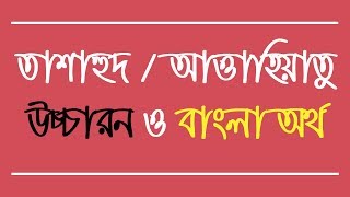 তাশাহুদ বা আত্তাহিয়াতু আরবি উচ্চারন ও বাংলা অর্থ  Tashahhud Dua with Bangla  Muslim Religion [upl. by Calabrese461]