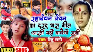 Raksha Bandhan दर्द भरा गाना को सुन के रो देगे Aarti chhotu Prem prasang sachhi kahani Ritu Rani [upl. by Anitserp]