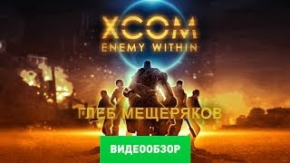 Обзор игры XCOM Enemy Within Review [upl. by Trude]