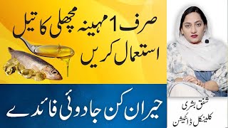 5 Amazing Health Benefits Of Fish Oil In Urdu  Machli Ky Tail Ky Fayde [upl. by Charry771]