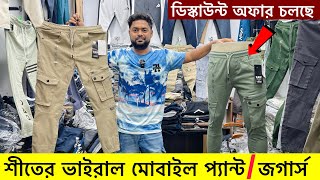 ভালো মানের মোবাইল প্যান্টজগার্স কিনুন Trouserjoggers price in bd 2024 Joggers pant price bd 2024 [upl. by Iffar]