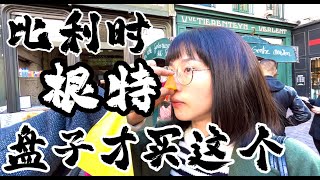 2023 比利時根特｜薯條界的米其林｜買了會後悔的伴手禮 [upl. by Arakihc]