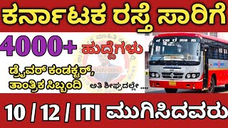 KSRTC Recruitment 2024 ಕರ್ನಾಟಕ ರಸ್ತೆ ಸಾರಿಗೆ ಸಂಸ್ಥೆ ನೇಮಕಾತಿ 2024 jobsksrtcbmtckarnataka [upl. by Enelaehs508]