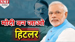 Shivsena की तरफ से आया बयानModi को बनना चाहिए Hitler [upl. by Vasileior577]