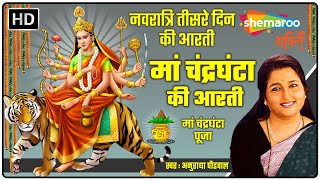 मां चंद्रघंटा की आरती  Chandraghanta Mata Aarti by Anuradha Paudwal  नवरात्रि तीसरे दिन की आरती [upl. by Guildroy428]