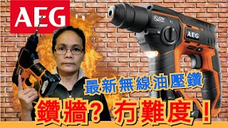 【小米】望塵莫及的【鑽牆神器】AEG無線油壓鑽！鑽牆輕而易舉！The latest cordless hammer drill [upl. by Rizan]