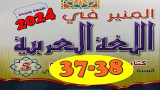 المنير في اللغة العربية ص 3837 المستوى الخامس الطبعة الجديدة [upl. by Cavanaugh]