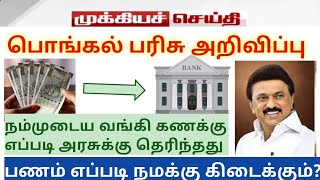 2023 ஆம் ஆண்டுக்கான பொங்கல் பரிசு  தமிழ்நாடு அரசு அறிவிப்பு  Pongal gift 2023 [upl. by Windy]