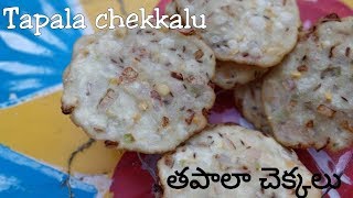 Tapala chakkalu తపాలా చక్కలు traditional snacks A telugu delicacy [upl. by Corrina]