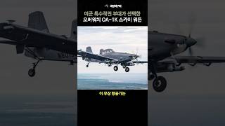 새로운 하늘의 감시자 미 특수작전 사령부 근접 항공지원 공격기 OA1K [upl. by Ingrid]